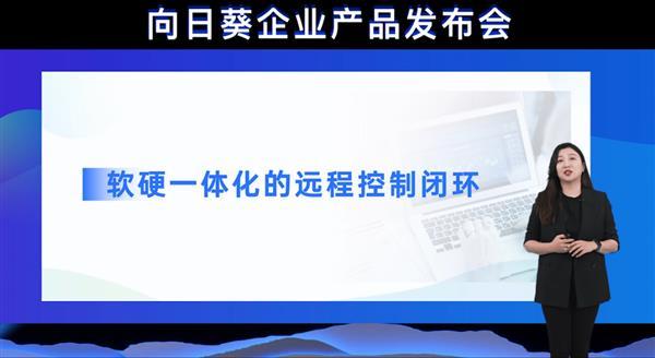 贝锐向日葵召开企业产品发布会 发布远程办公管理平台2.