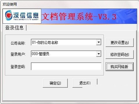 深信文档管理系统 3.3 官方版