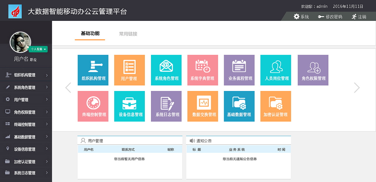 大数据移动智能办公云平台