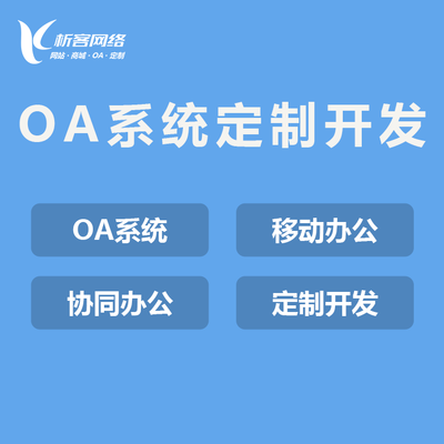 昆山oa办公系统