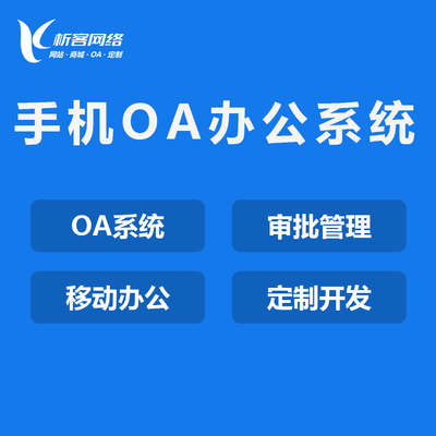 OA软件报价