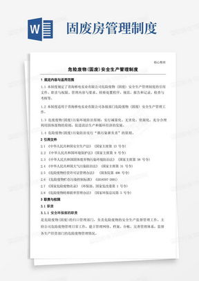 公司固废管理制度word模板下载 熊猫办公